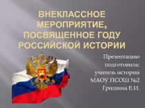 Внеклассное мероприятие, посвященное году российской истории