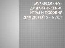 Презентация Дошкольное образование Тема: Музыкально - дидактические игры