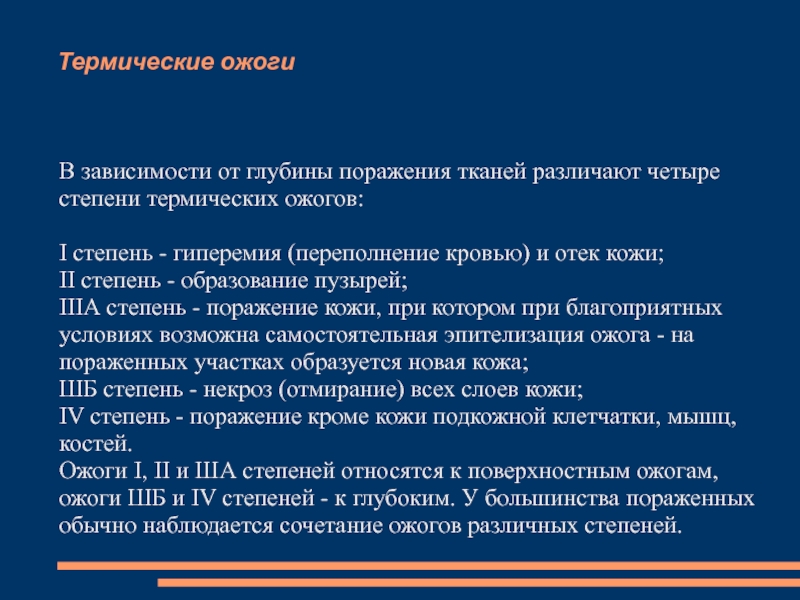 Клинические проявления ожогов 1 степени. Степени термического поражения. Степени термического ожога и их характеристики. В зависимости от глубины поражения тканей различают ожоги.