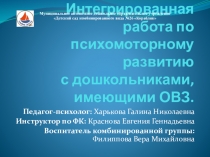 Интегрированная работа по психомоторному развитию с дошкольниками, имеющими ОВЗ