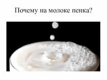 Исследовательская работа Почему на молоке пенка