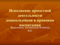 Исполнение проектной деятельности дошкольников в правовом воспитании