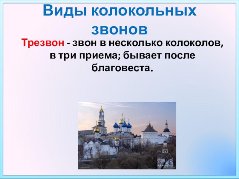 Виды колокольных звонов колоколов. Виды колокольных звоно. Виды колокольных звеньев. Все разновидности колокольных Звонов. Три вида колокольного звона.