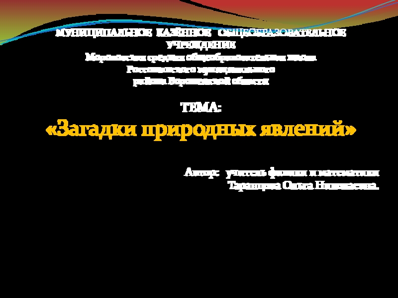 Презентация Презентация Загадки природных явлений