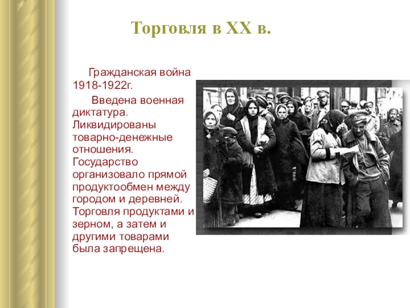 Гражданская диктатура. Товарно-денежные отношения в гражданской войне. 1918 Год ликвидация товарного хозяйства. Прямой продуктообмен между городом и деревней при военном коммунизме.