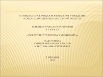 Презентация по технологии  Изобретение телескопа и микроскопа