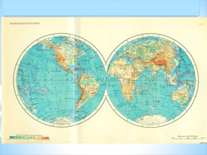 Малые полушария. Физическая карта полушария 6 класс география атлас.