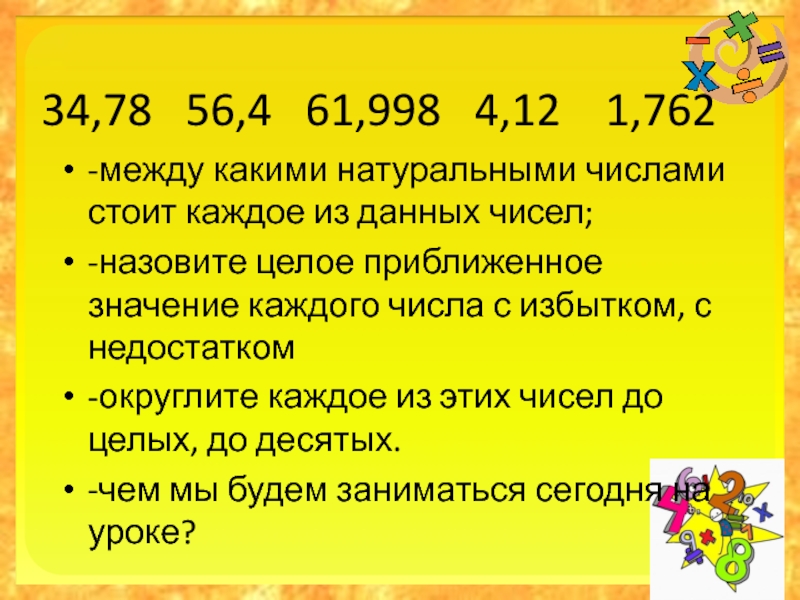 Число стоит. Приближенные значения чисел Округление чисел. Приближенное значение чисел Округление чисел. Приближенные значения чисел Округление чисел 5 класс. Приближенные значения чисел Округление.