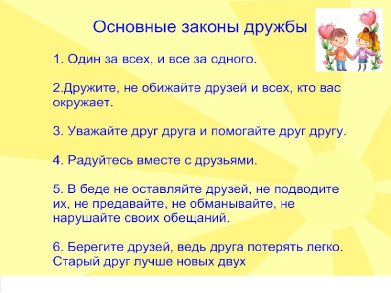 Картинка законы дружбы