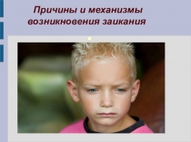 Причины и механизмы заикания
