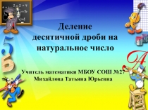 Презентация по математике на тему: Деление десятичных дробей на натуральные числа (5 класс)