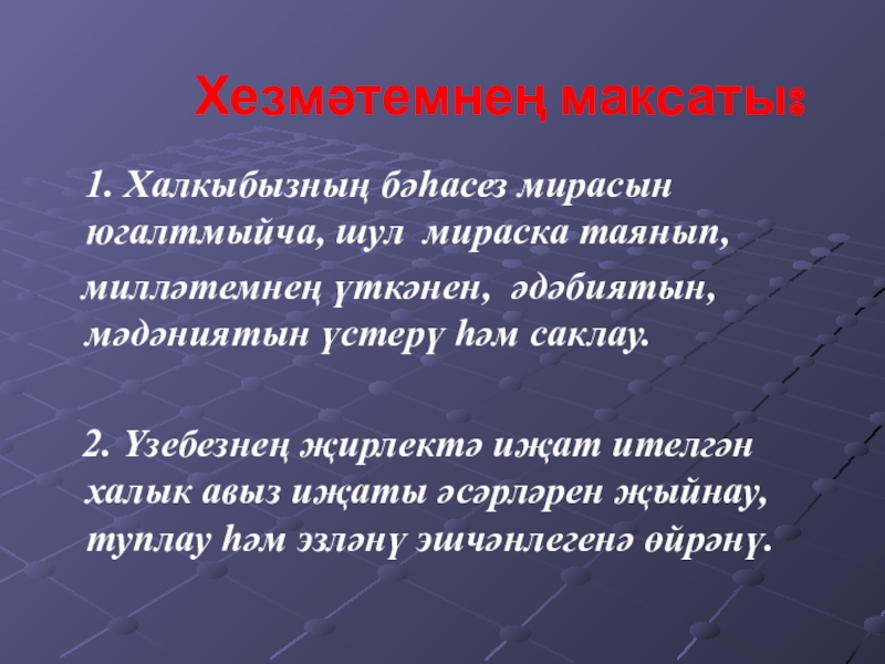 Хезмәтемнең максаты:  1. Халкыбызның бәһасез мирасын югалтмыйча, шул мираска таянып,  милләтемнең