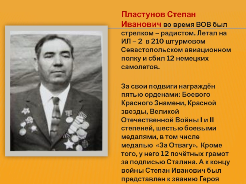 Пластунов Степан Иванович во время ВОВ был стрелком – радистом. Летал на ИЛ – 2 в 210