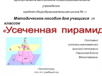 Презентация по геометрии на тему Усеченная пирамида(10 класс)