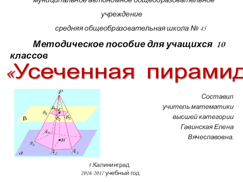 Пирамида усеченная пирамида 10 класс презентация. Усеченная пирамида презентация 10 класс. Усеченная пирамида геометрия 10 класс презентация. Пирамида 10 класс геометрия пр. Урок 10 класс усеченная пирамида презентация.