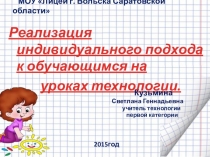 Реализация индивидуального подхода к обучающимся на уроках технологии