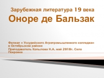 ЗАРУБЕЖНАЯ ЛИТЕРАТУРА . ИЗУЧЕНИЕ ТВОРЧЕСТВА О. БАЛЬЗАКА. ПРЕЗЕНТАЦИЯ-ЛЕКЦИЯ.