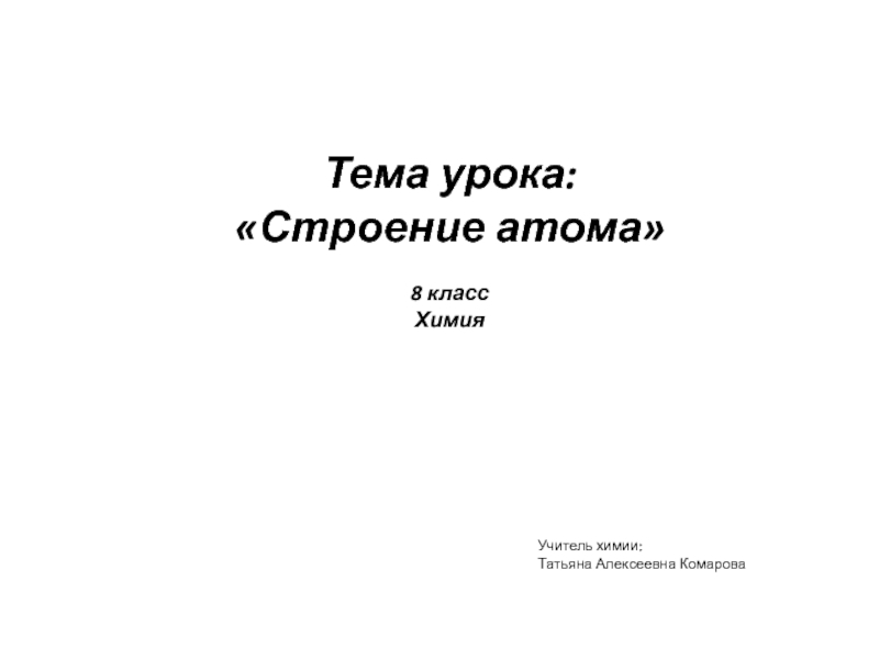 Презентация строение атома 8 класс рудзитис