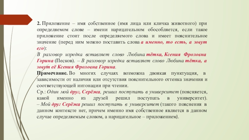 Приложение имя. Приложение имя собственное. Собственное имя лица или кличка животного. Приложение имя собственное и нарицательное. Приложение при имени собственном.