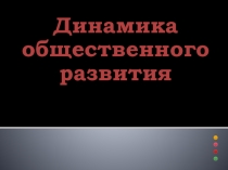 Презентация к уроку Динамика общественного развития