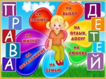 Презентация в доу к Всемирному дню ребёнка Права детей