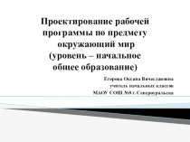 Проектирование рабочей программы по предмету окружающий мир (уровень – начальное -общее образование)