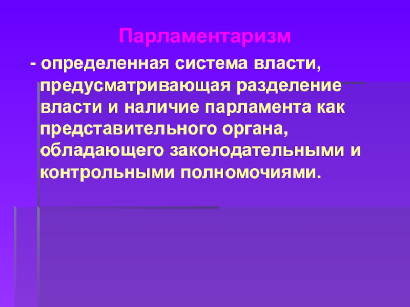 Парламентаризм что это. Парламентаризм определение. Парламентаризм в России Разделение властей. Парламентаризм презентация. Российский парламентаризм определение.