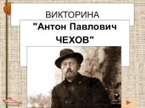 Электронный образовательный ресурс Викторина по произведениям А.П. Чехова