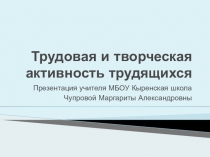 Презентация по Истории Бурятии 11 кл на тему Трудовая и творческая активность жителей Бурятии в годы войны