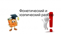 Презентация по русскому языку фонетический и орфоэпический разбор