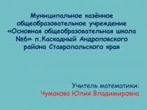 Умножение и деление обыкновенных дробей