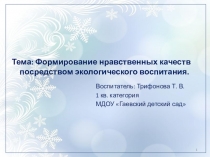 Формирование нравственных качеств посредством экологического воспитания