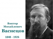 Презентация по курсу Мировая художественная культура 9 класс на тему Виктор Михайлович Васнецов .