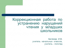 Презентация к методической разработке Коррекция нарушения чтения и письма у младших школьников
