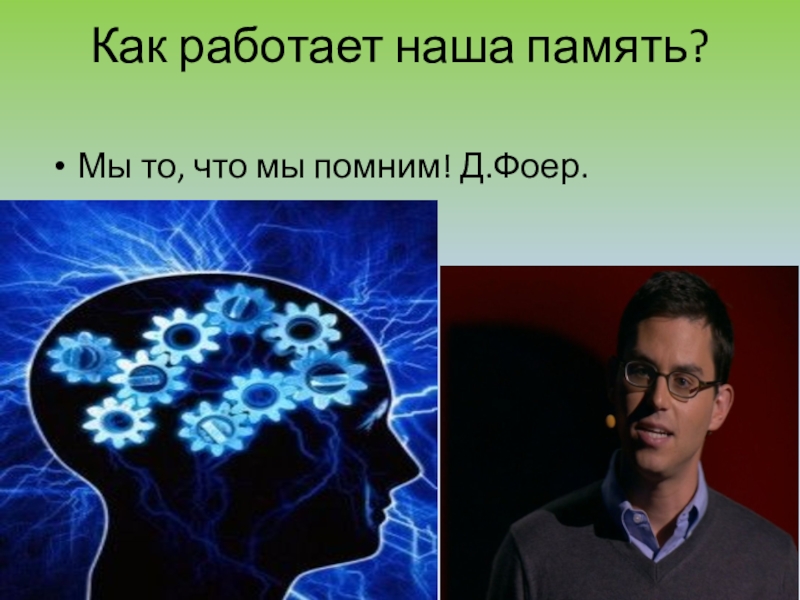 Как работает память человека. Как работает память. Как работает наша память. Как работает наша память картинки.