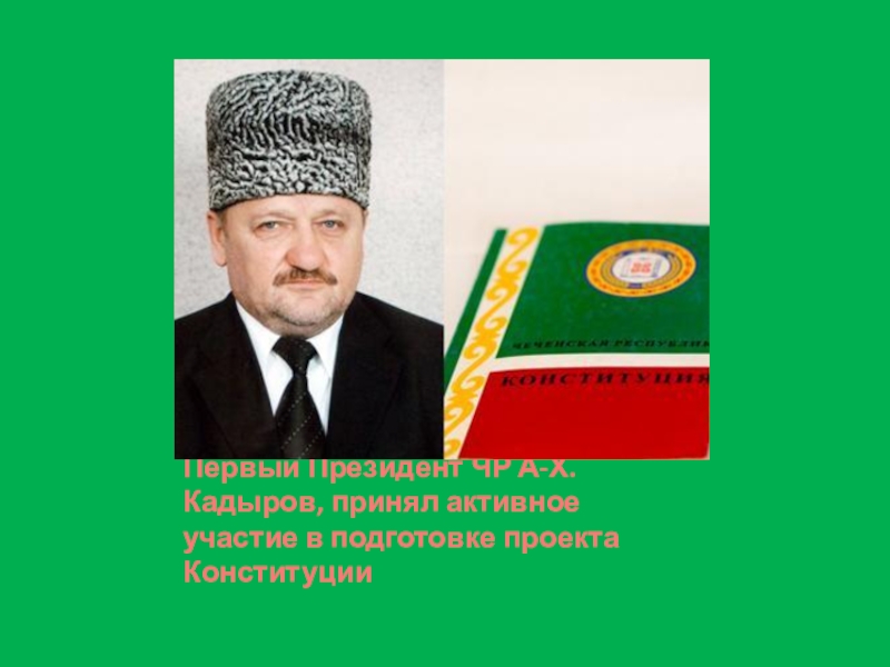 Презентация ахмад хаджи кадыров герой нашего времени