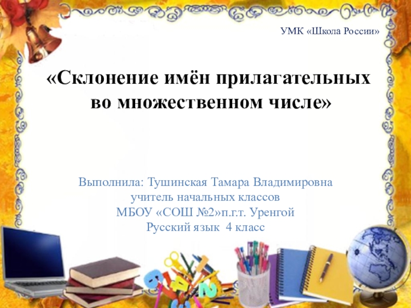 Презентация по русскому языку на тему Склонение имён прилагательных во множественном числе 4 класс
