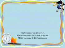 Презентация к уроку русского языка в 5 классе Буквы о-ё после шипящих в корне слова