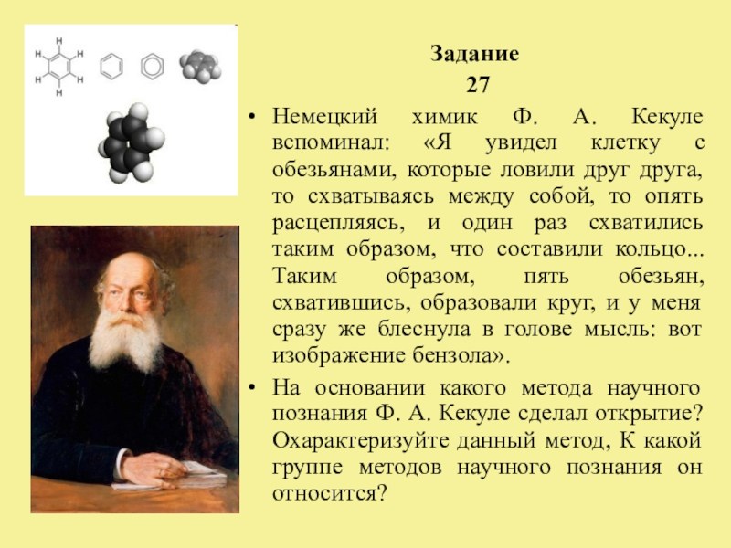 Доклад ф. Кекуле Химик. Кекуле Химик открытия. Немецкий Химик Кекуле вспоминал я увидел клетку. Кеткюль Химик открытия.