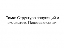 Презентация к уроку Структура популяций и экосистем. Пищевые связи