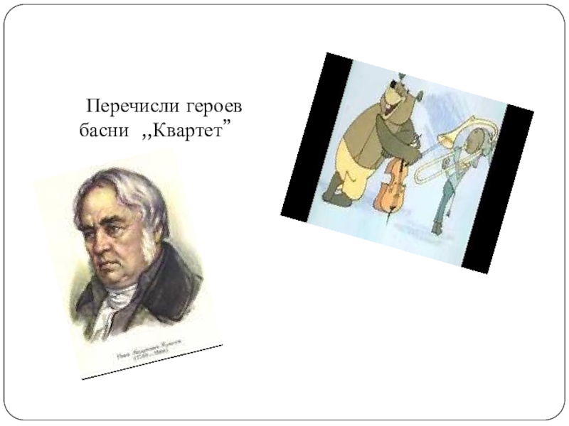 Из перечисленных героев. Викторина по басне квартет. Басня презентация герои. Перечисли героев знакомых басен Крылова. Вопросы по басне квартет.