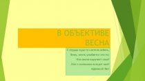 Презентация В объективе - весна