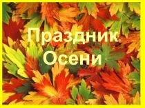 ПРЕЗЕНТАЦИЯ к празднику ,,Прощай осень!,,