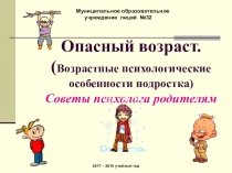 Опасный возраст