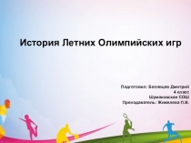 Презентация летние олимпийские игры