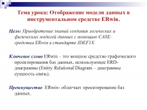 Презентация к уроку на тему: Отображение модели данных в инструментальном средстве ERwin.