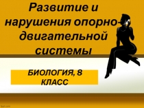Презентация по биологии Развитие и нарушения опорно-двигательной системы, 8 класс