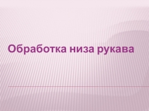 Обработка низа рукава