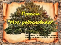 Моя родословная