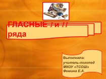 Презентация по логопедии на тему Гласные I и II ряда